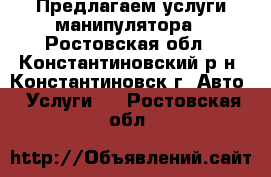 Предлагаем услуги манипулятора - Ростовская обл., Константиновский р-н, Константиновск г. Авто » Услуги   . Ростовская обл.